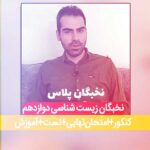 نخبگان پلاس زیست شناسی دوازدهم