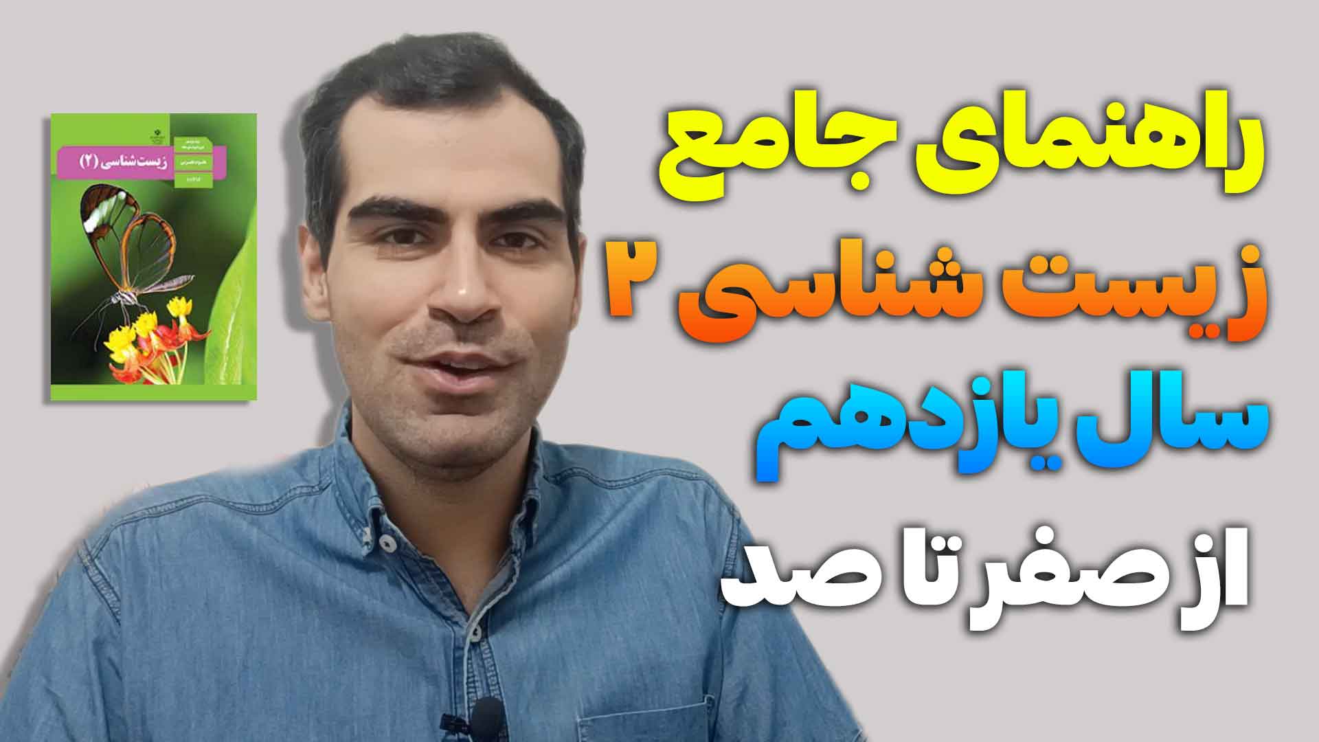 زیست شناسی یازدهم