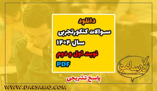 سوالات کنکور رشته تجربی سال ۱۴۰۴