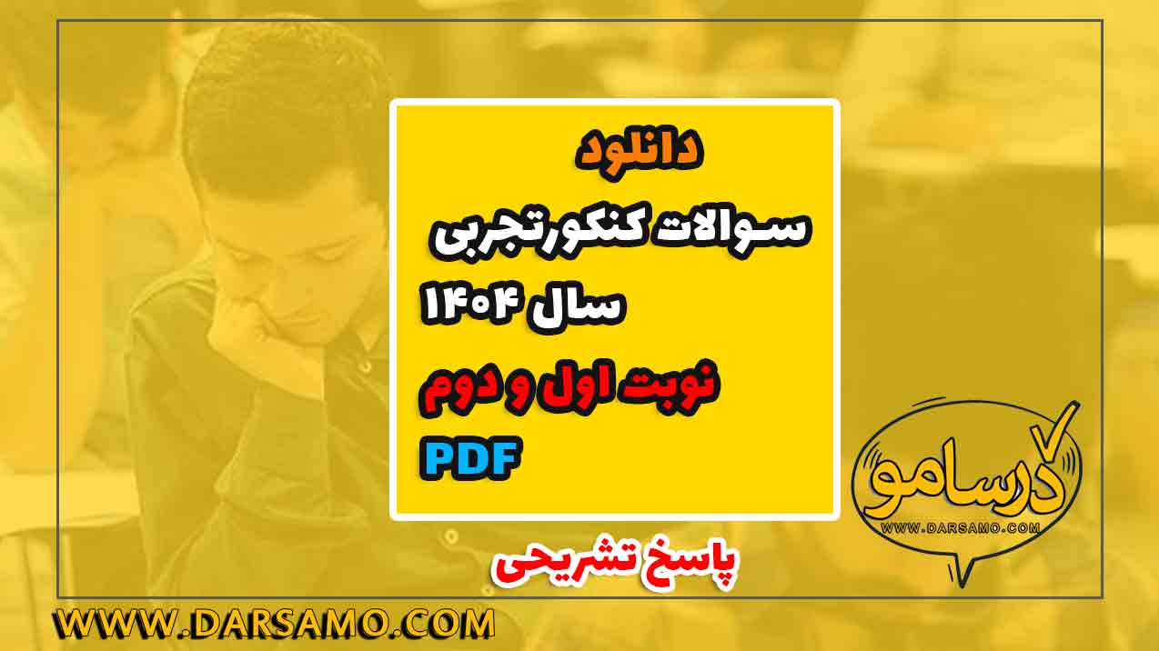سوالات کنکور رشته تجربی سال ۱۴۰۴