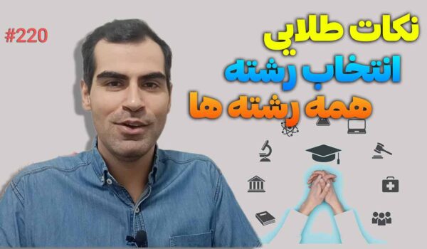 انتخاب رشته دانشگاه