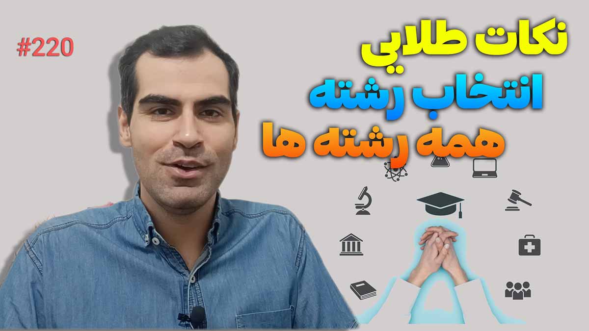 انتخاب رشته دانشگاه