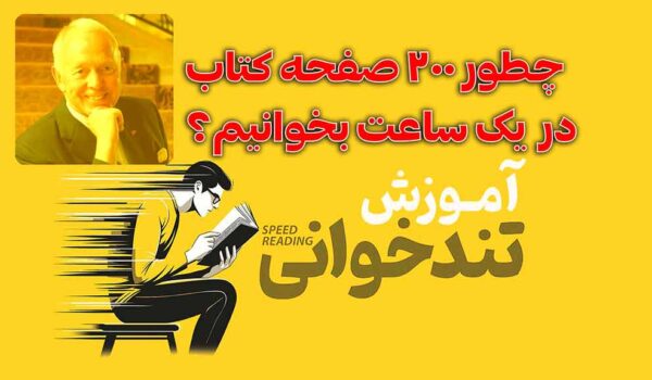 تندخوانی speedreading