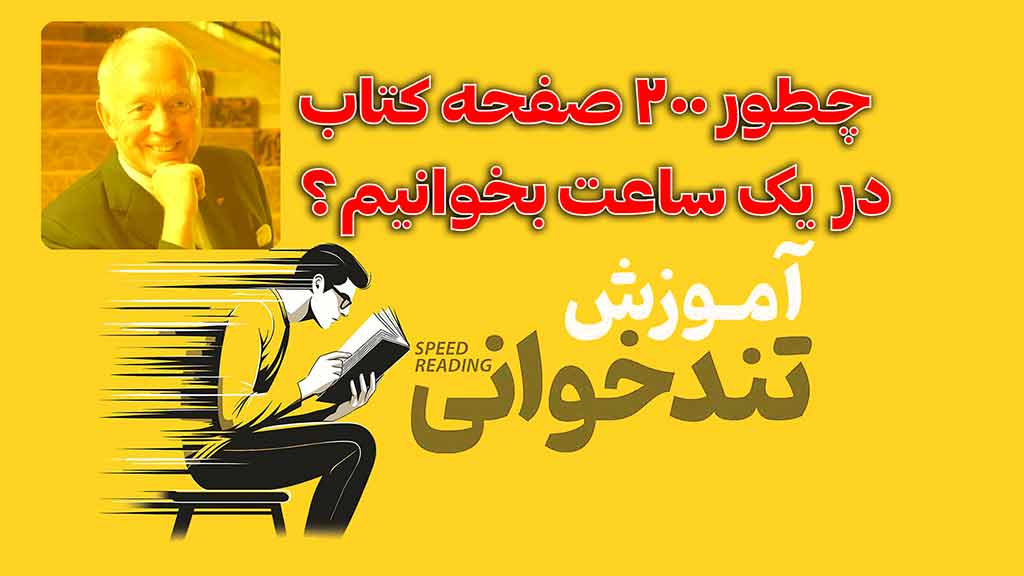 تندخوانی speedreading
