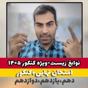 دوره جامع نوابغ زیست شناسی کنکور و نهایی(ویرایش جدید-ویژه کنکور۱۴۰۵)