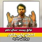 نوابغ زیست شناسی دهم