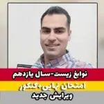 نوابغ زیست شناسی یازدهم