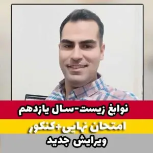 نوابغ زیست شناسی یازدهم