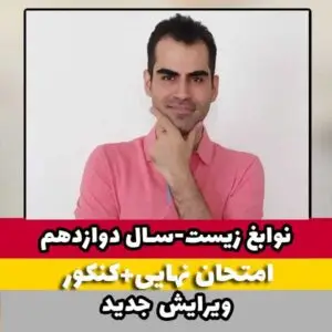 نوابغ زیست شناسی دوازدهم