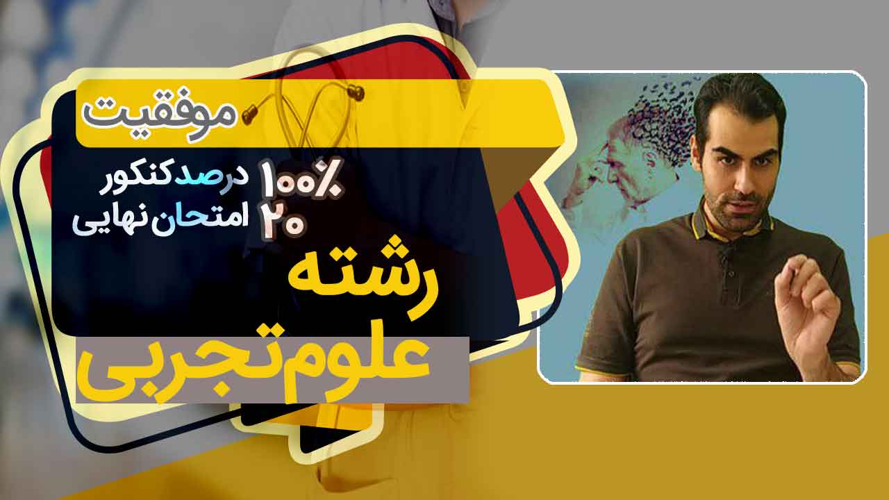 رشته علوم تجربی موفیت در امتحان نهایی و کنکور سراسری