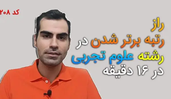 رتبه برتر رشته تجربی