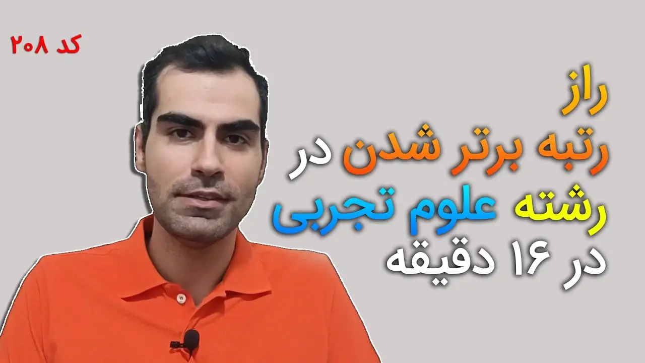 رتبه برتر رشته تجربی