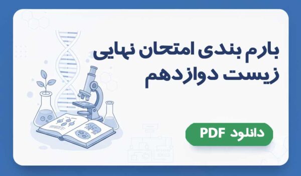 جدیدترین بارمبندی زیست دوازدهم برای امتحان نهایی