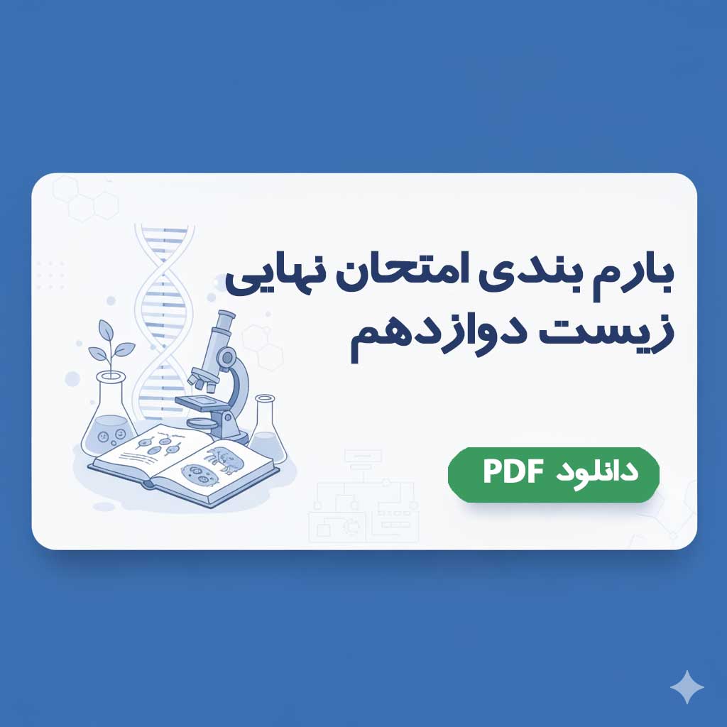 جدیدترین بارمبندی زیست دوازدهم برای امتحان نهایی