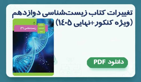 تغییرات زیست دوازدهم