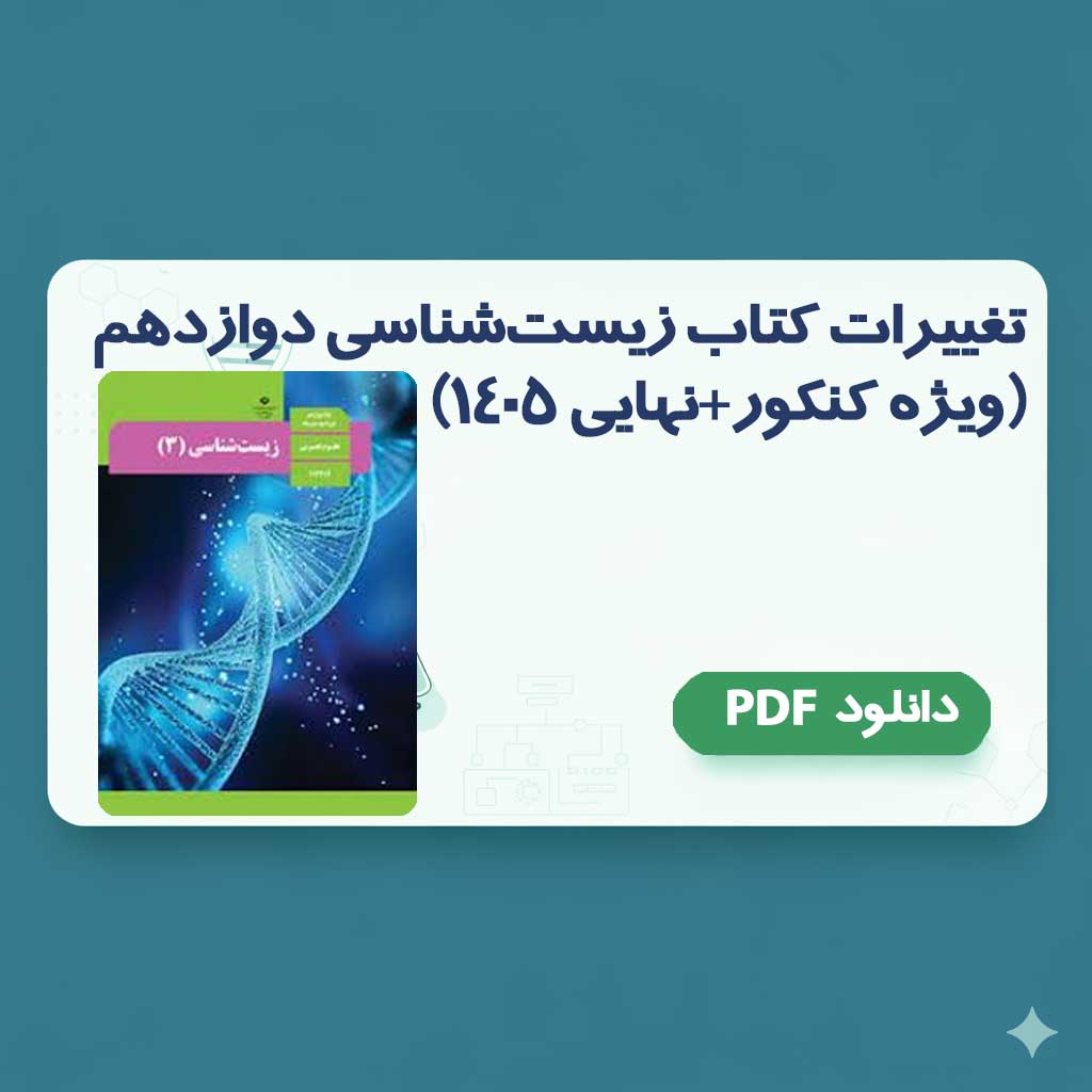 تغییرات زیست دوازدهم